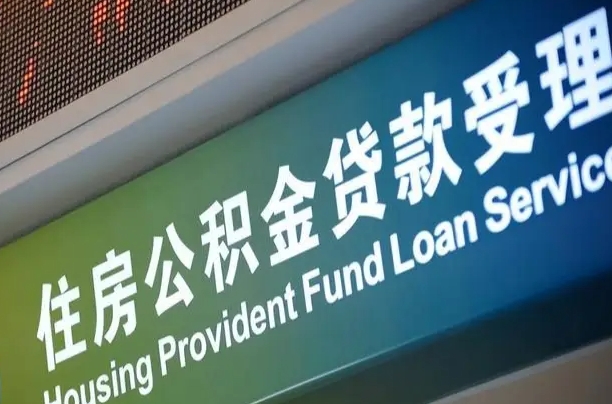 7月公积金调整-伊川公积金代办平台